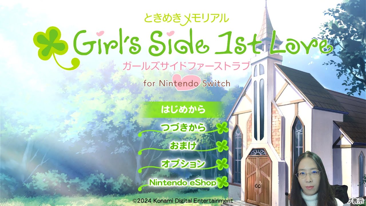 【ときめきメモリアルGirl's Side 1st Love】プレイ！