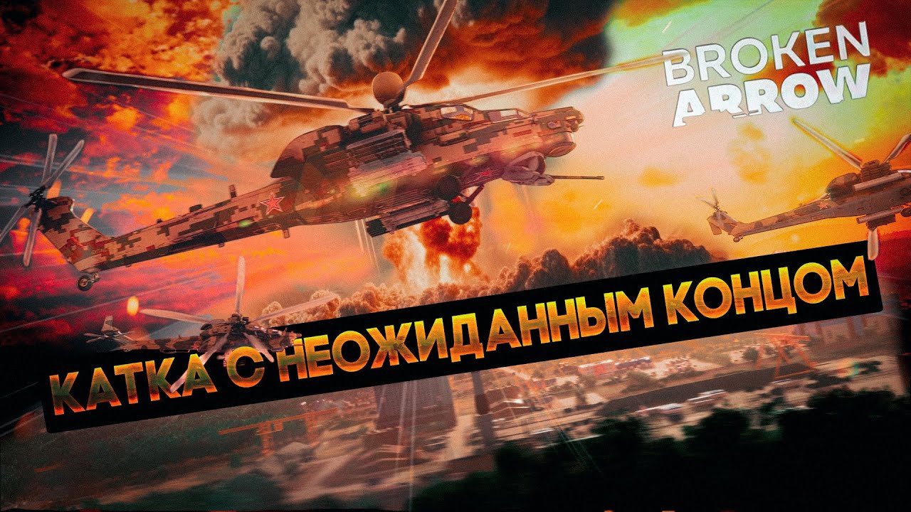 Россия vs США, Вертолетный РАШ в Broken Arrow