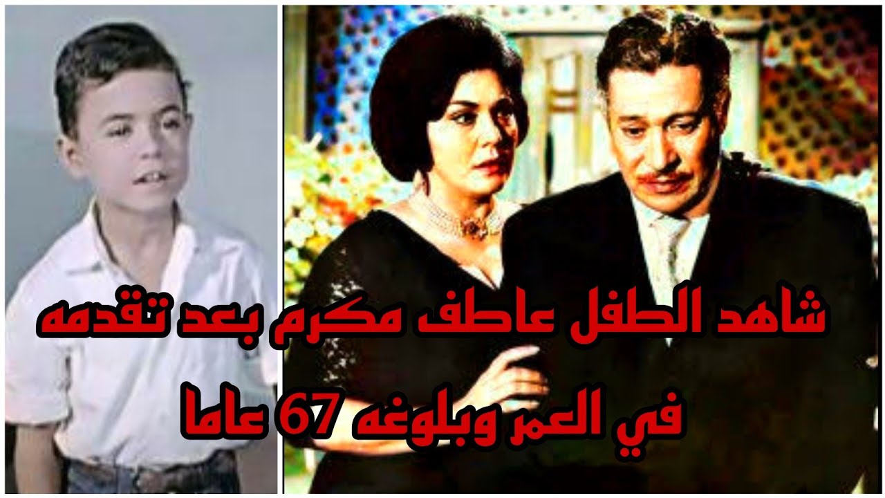 لن تصدق شكل طفل فيلم أم العروسة بعد تقدمه في العمر وبلوغه 67 عاما وتعرف على أهم المعلومات عنه 👉👌❤️