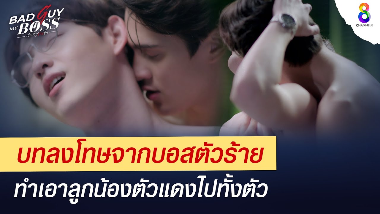 บทลงโทษจากบอสต้วร้าย น่ากลัวมากกก | Bad Guy My Boss เจ้านายร้ายรัก | ช่อง 8