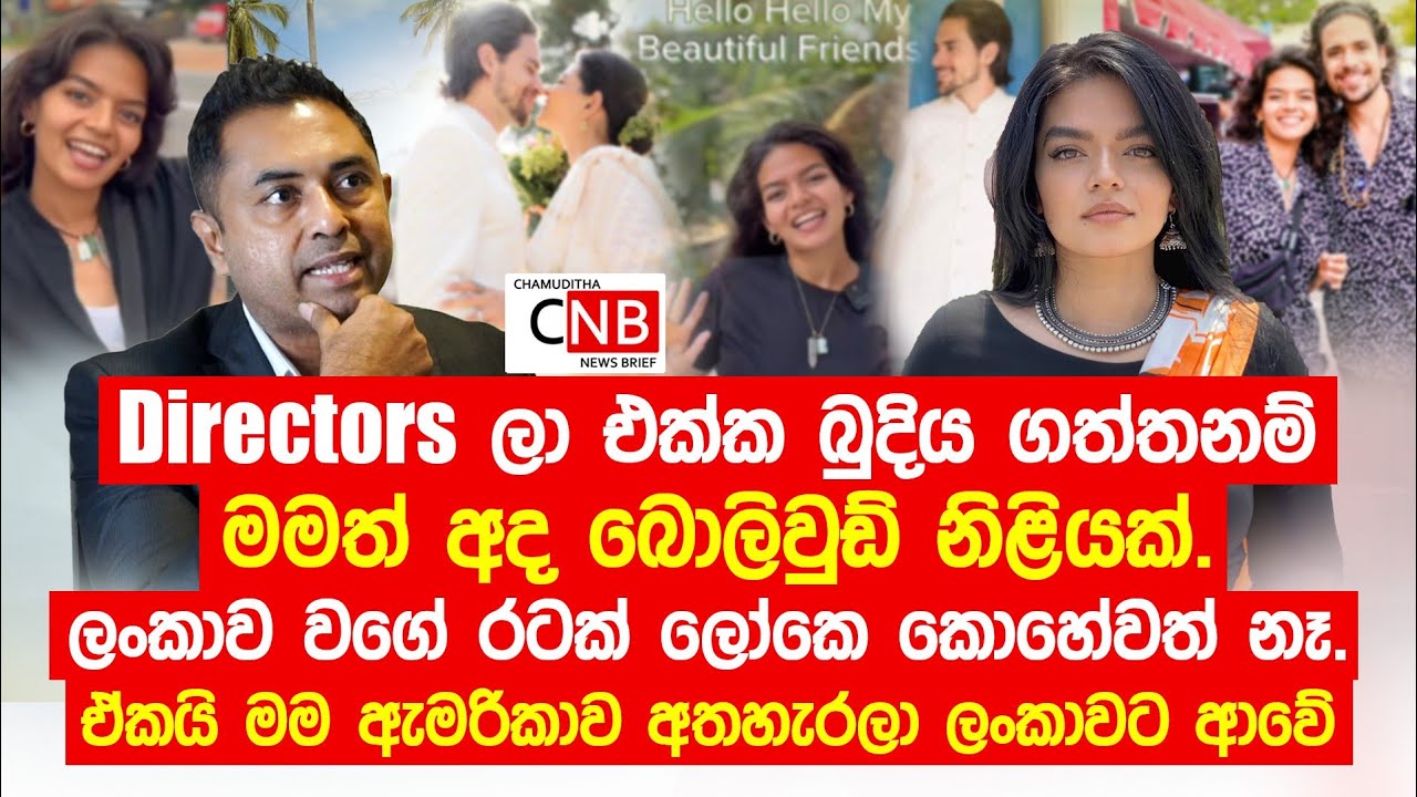 ලංකාව වගේ රටක් ලෝකෙ කොහේවත් නෑ. ඒකයි මම ඇමරිකාව අතහැරලා ලංකාවට ආවේ. @ChamudithaNewsBrief