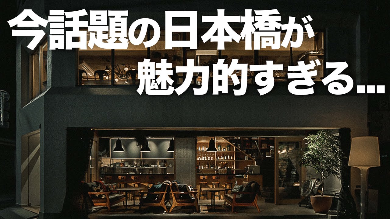 【日本橋デート6選】カフェやランチ、飲み屋やオススメ場所紹介