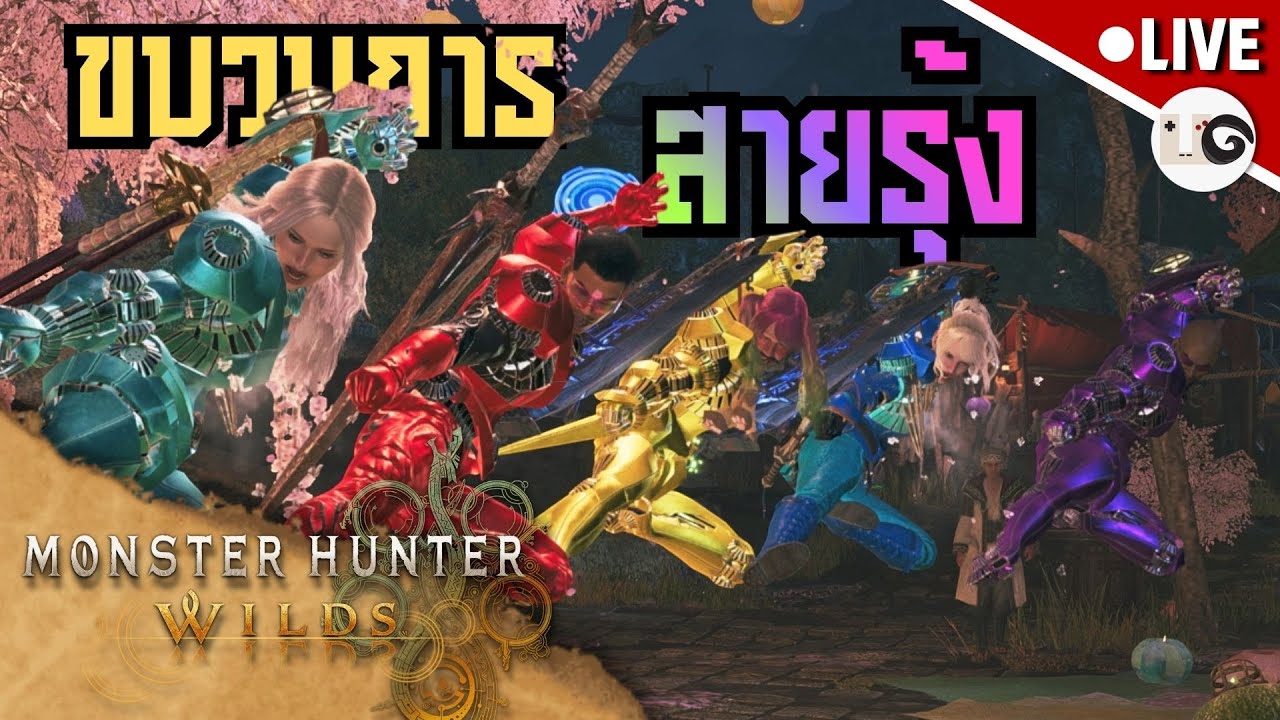 ขบวนการสายรุ้งพุ่งชนมอน - Monster Hunter Wilds