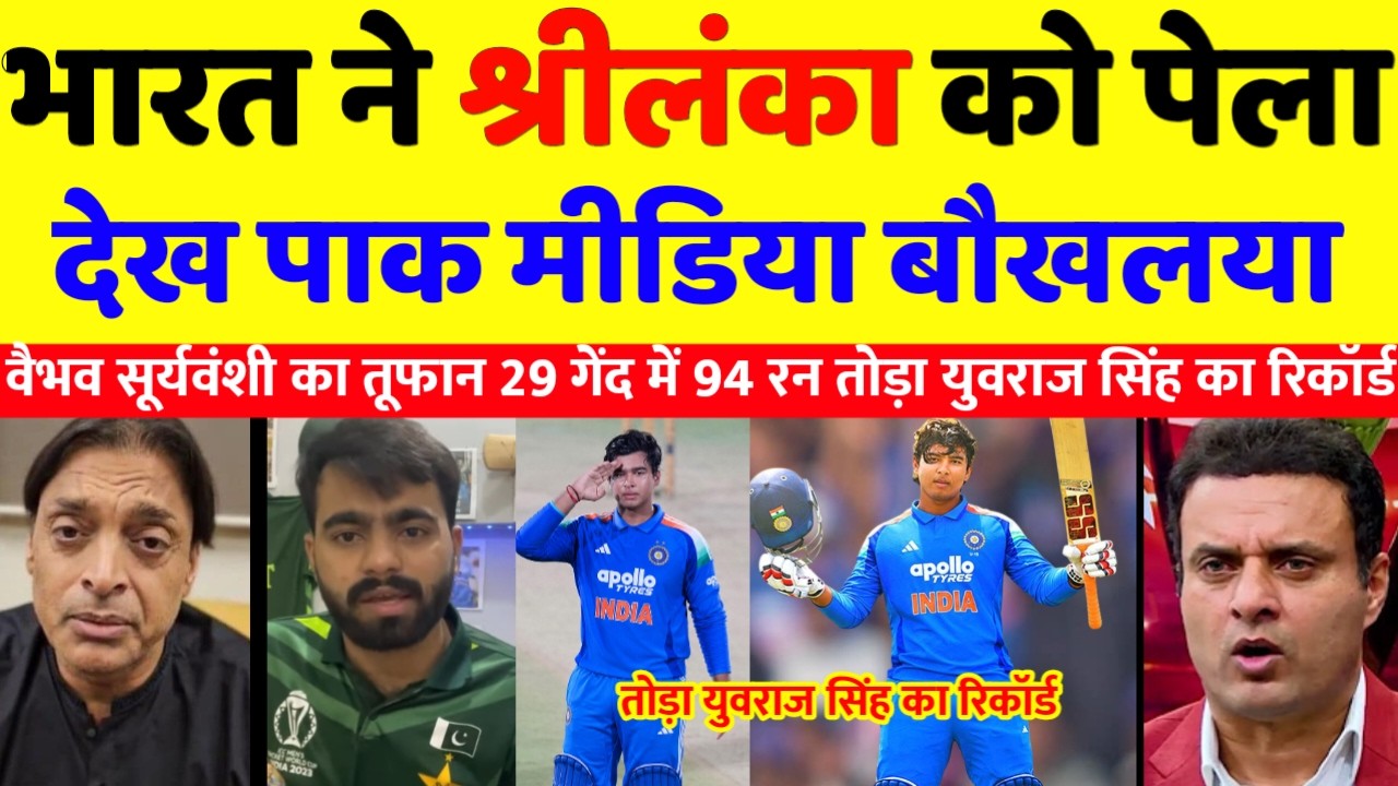 Pak media  crying 😭 वैभव सूर्यवंशी ने श्रीलंका  को पेला  देख पाक मीडिया बौखलया