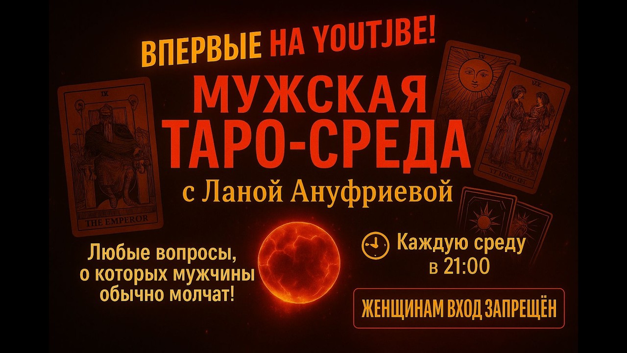 МУЖСКАЯ ТАРО СРЕДА | Гадание онлайн для мужчин и о мужчинах