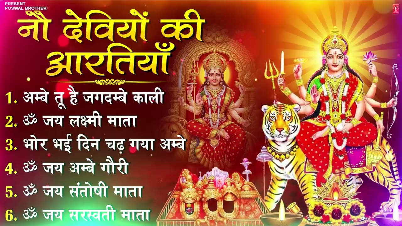 2026 आरतियाँ- अम्बे तू है जगदम्बे काली- ॐ जय अम्बे गौरी | भोर भई दिन चढ़ गया अम्बे- Mata Aarti