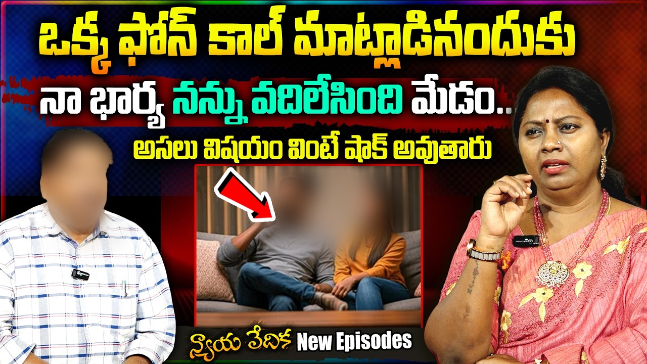 న్యాయ వేదిక - Nyaya Vedika ( BEST Episode) || Advocate Akula Ramya || Real Life Story || SumanTV