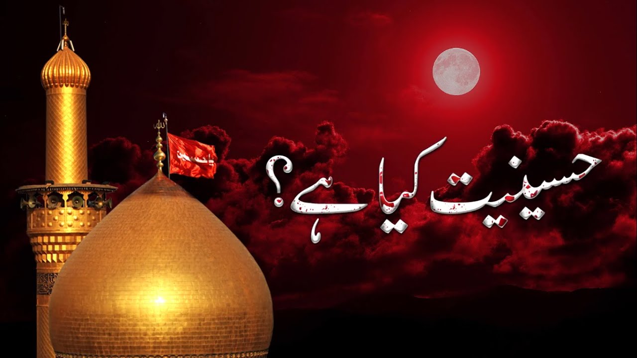 Hussainiyat Kya Hy ? | حسینیت کیا ہے؟