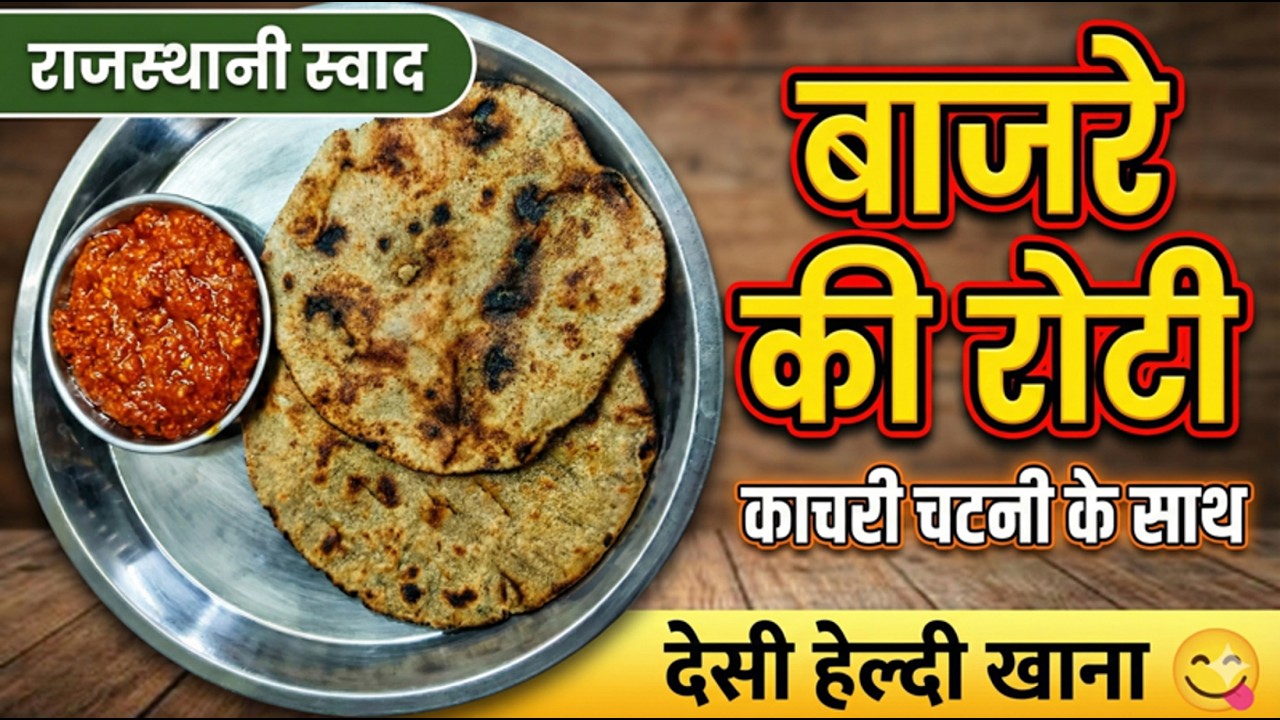 #राजस्थानी बाजरे की रोटी और काचरी चटनी 😋 | Traditional #village #recipe #food #indian #easy #viral