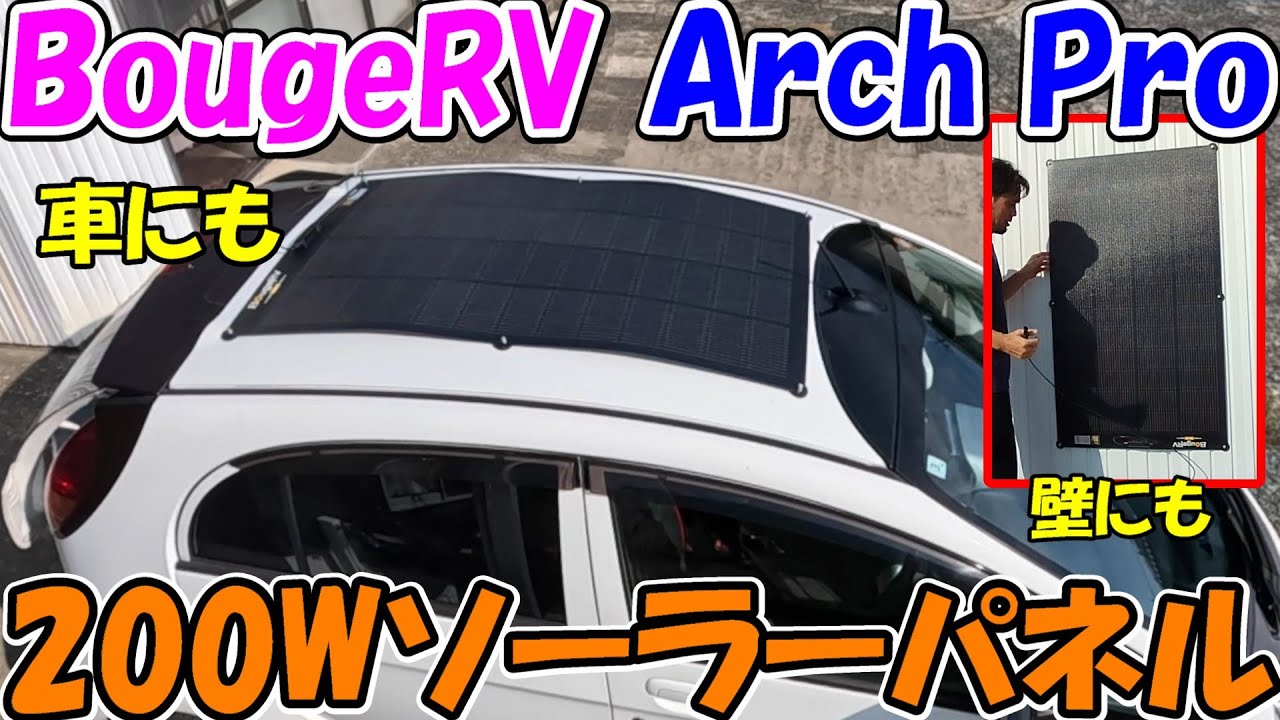【神サブ310】BougeRVの200WフレキシブルソーラーパネルArchProで発電！丸い車やトタンにもかんたん取り付け