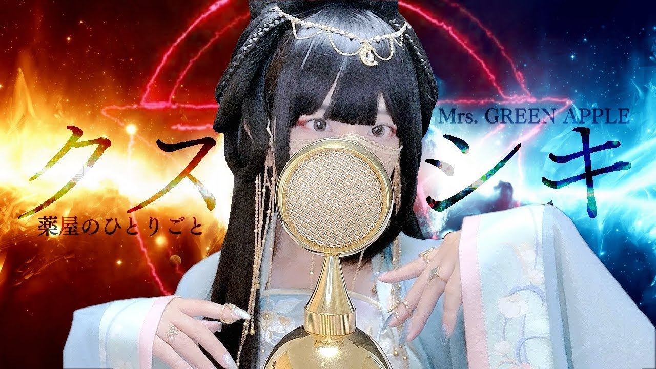 Mrs. GREEN APPLE - 'クスシキ(Kusushiki) - 薬屋のひとりごと' COVER by ココル原人 ｜ Cocolu Genjin