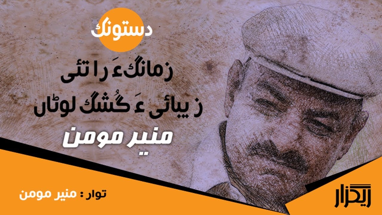 زمانگءَ را تئی زیبائی ءَ گشگ لوٹاں  (دستونک ) | شاعر : منیر مومن | توار : منیر مومن