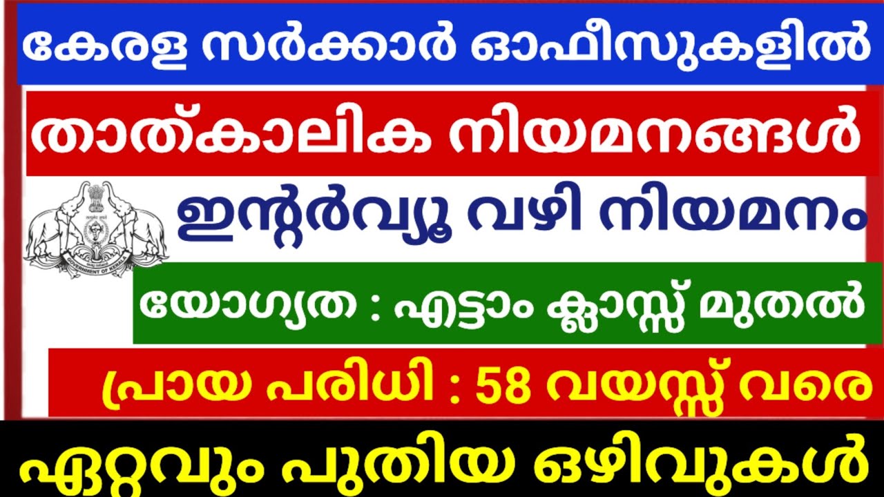 പരീക്ഷ ഇല്ലാതെ കേരള സർക്കാർ ഓഫീസുകളിൽ ജോലി നേടാം | Temporary Job vacancies in Kerala Government 