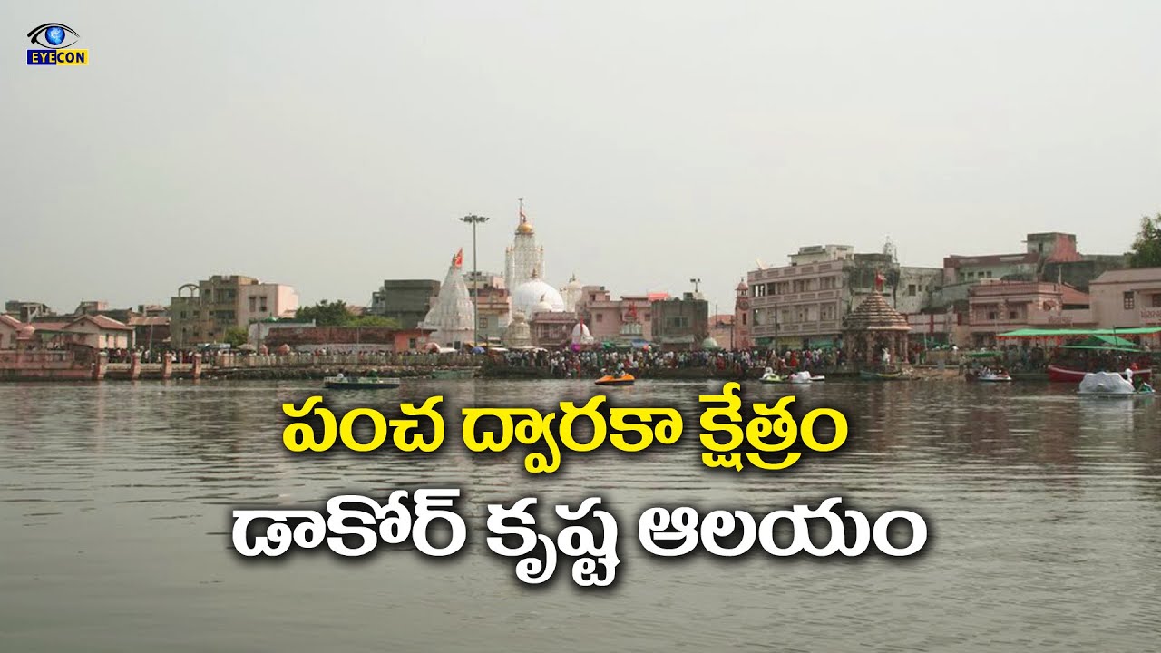 పంచ ద్వారకా క్షేత్రం డాకోర్ కృష్ణ ఆలయం | Ranchhodraiji Temple Dakor,Gujarat | Eyecon facts