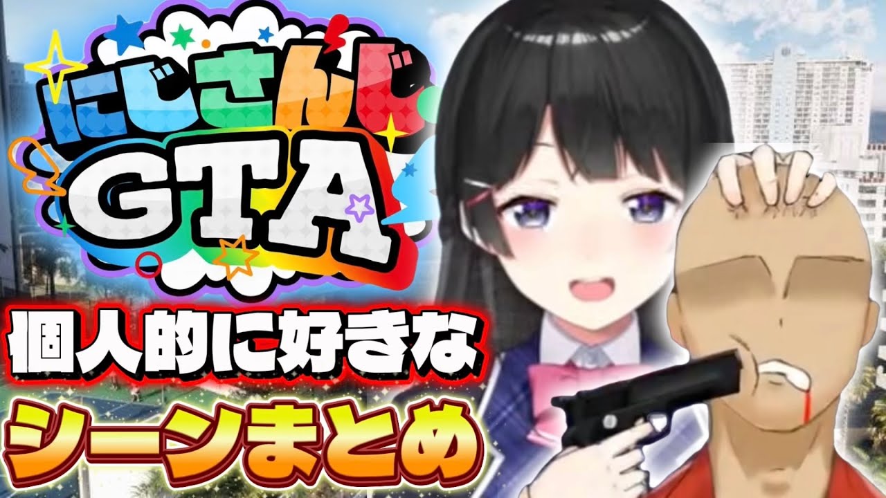 にじGTA 月ノ美兎 個人的面白シーン切り抜きまとめ【にじさんじ / 月ノ美兎】