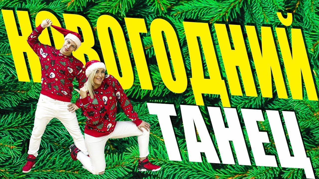 НОВОГОДНИЙ ТАНЕЦ 2018 #DANCEFIT