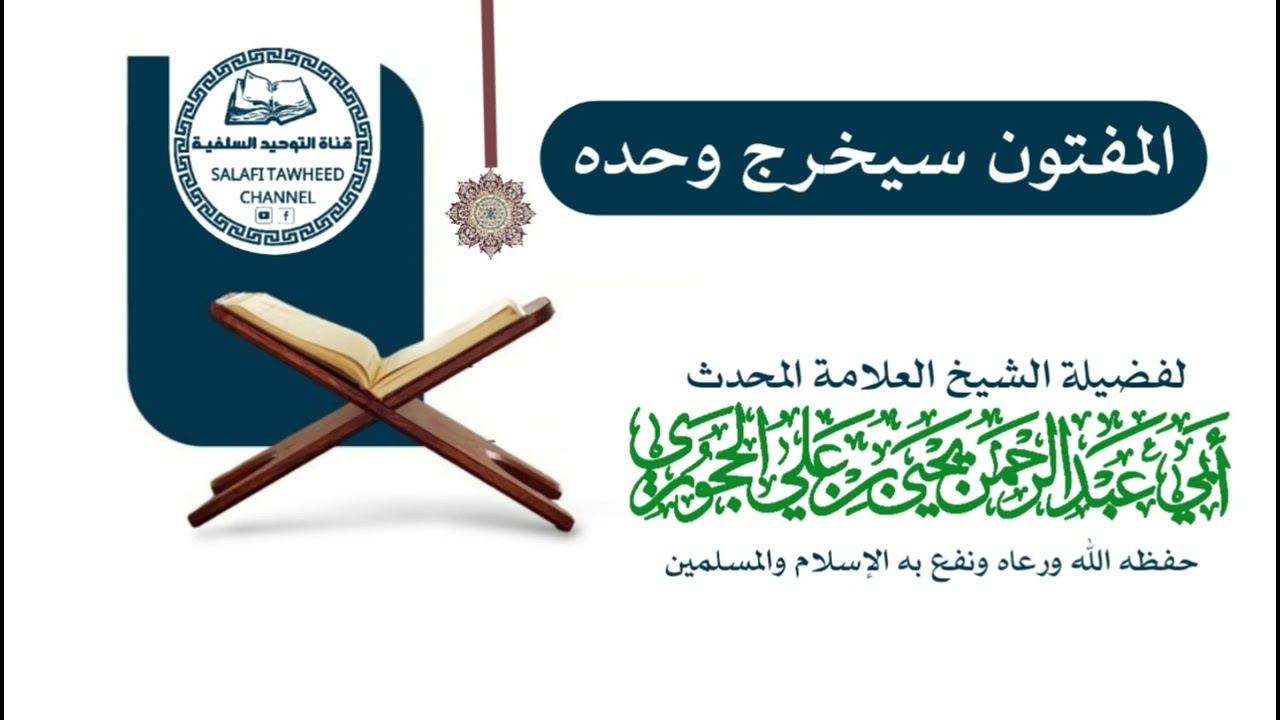 كلمة قوية جدا لشيخنا العلامة المحدث يحيى بن علي الحجوري حفظه الله بعنوان المفتون سيخرج وحده