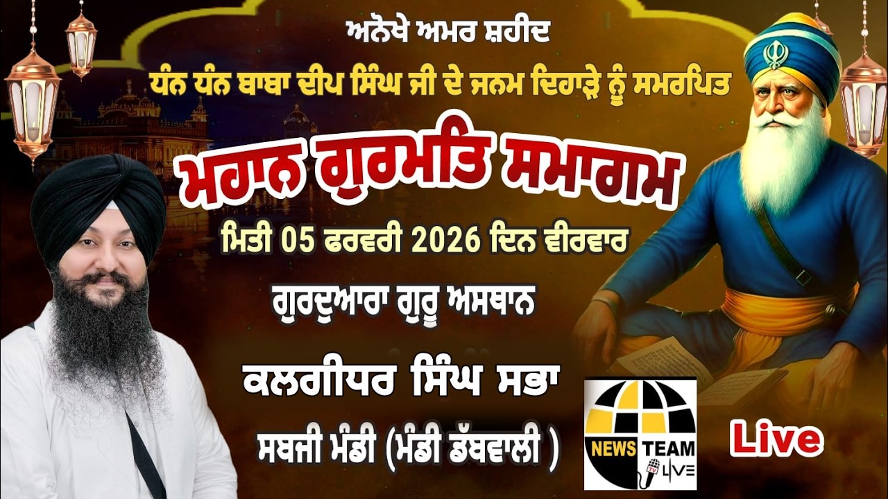 ਅਨੋਖੇ ਅਮਰ ਸ਼ਹੀਦ ਧੰਨ ਧੰਨ ਬਾਬਾ ਦੀਪ ਸਿੰਘ ਜੀ ਦੇ ਜਨਮ ਦਿਹਾੜੇ ਨੂੰ ਸਮਰਪਿਤ (ਮਹਾਨ ਗੁਰਮਤਿ ਸਮਾਗਮ)