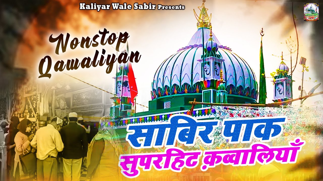 Sabir Pak Suparhit Qawwaliyan | कलियर वाले साबिर की बेहतरीन क़व्वाली | Nonstop Qawwali | 2024 Qawwali