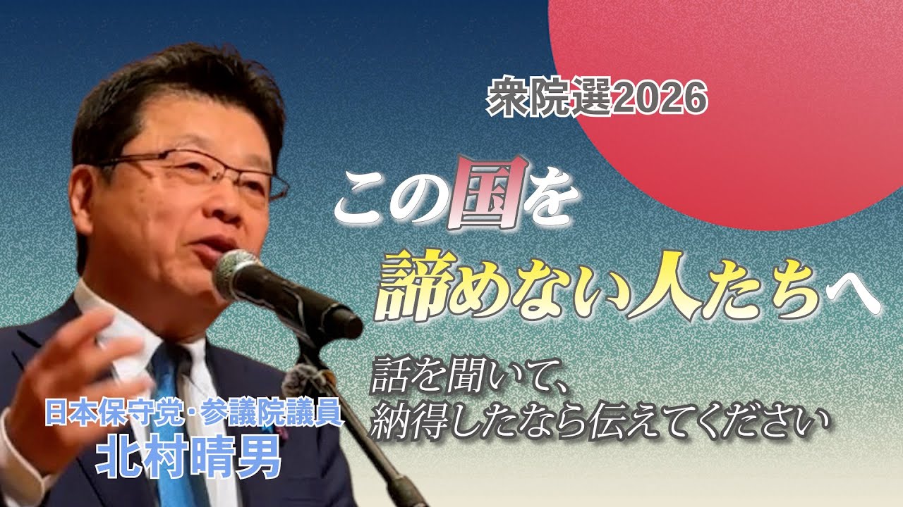 【衆院選・拡散希望】この国を諦めない人たちへ　北村晴男