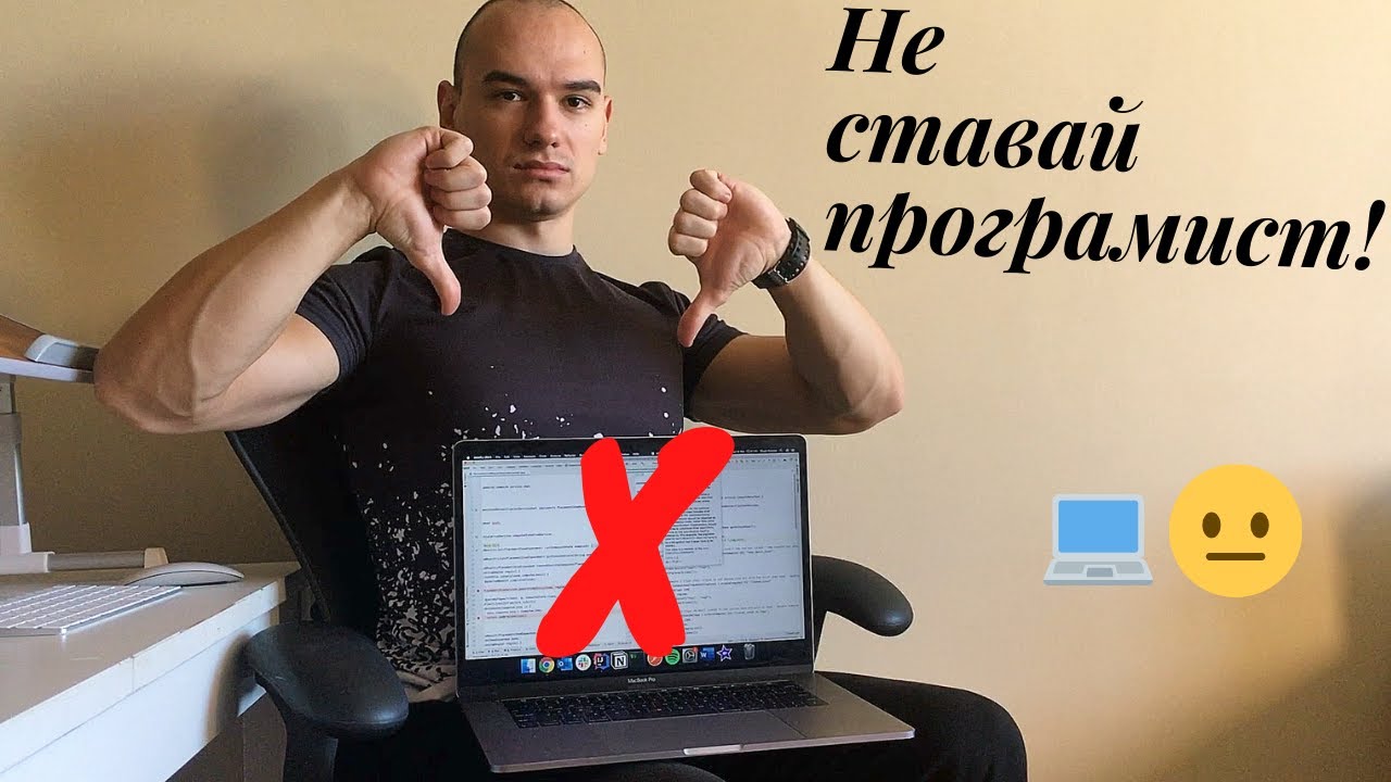 Защо НЕ трябва да ставаш програмист