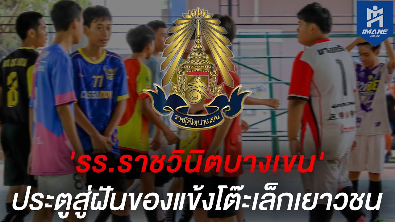 โรงเรียนราชวินิตบางเขน : ประตูสู่ฝันของแข้งโต๊ะเล็กเยาวชน | IMANE Thailand