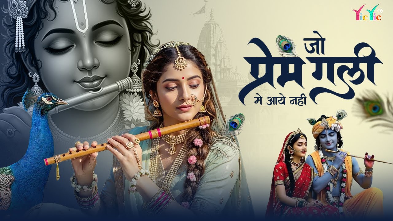 जो प्रेम गली मे आया नही | Jo Prem Gali Me Aaya Nahi | Bhumika Sharma | Radhe Krishna New Bhajan 2026