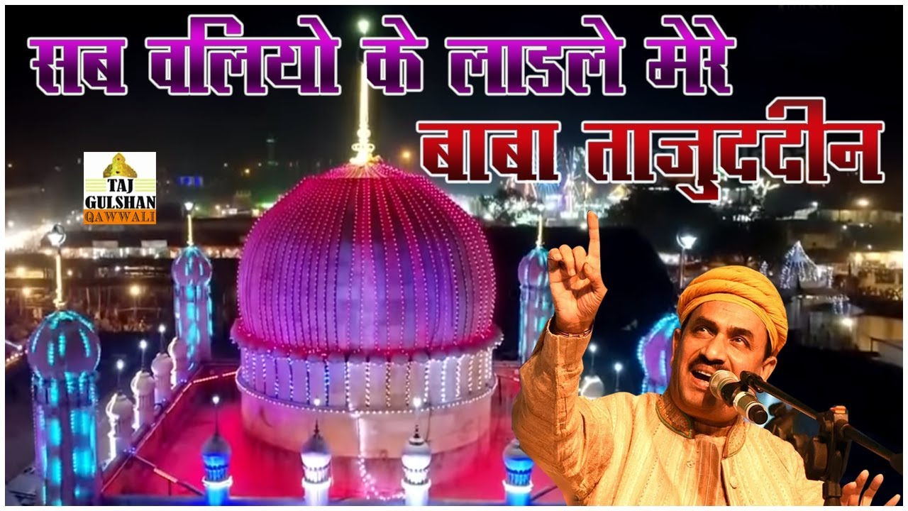 आपका दिल छू लेगी यह क़व्वाली - सब वलियो के लाडले मेरे बाबा ताजुद्दीन - Baba Tajuddin - Munawar Masoom