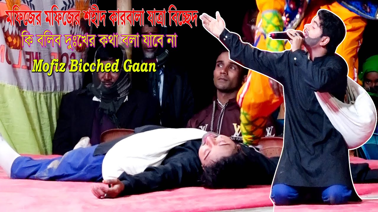 মফিজের শহীদ কারবালা যাত্রা বিচ্ছেদ,কি বলিব দুঃখের কথা বলা যাবে না,Mofiz Bicched Gaan,Shohid karbala
