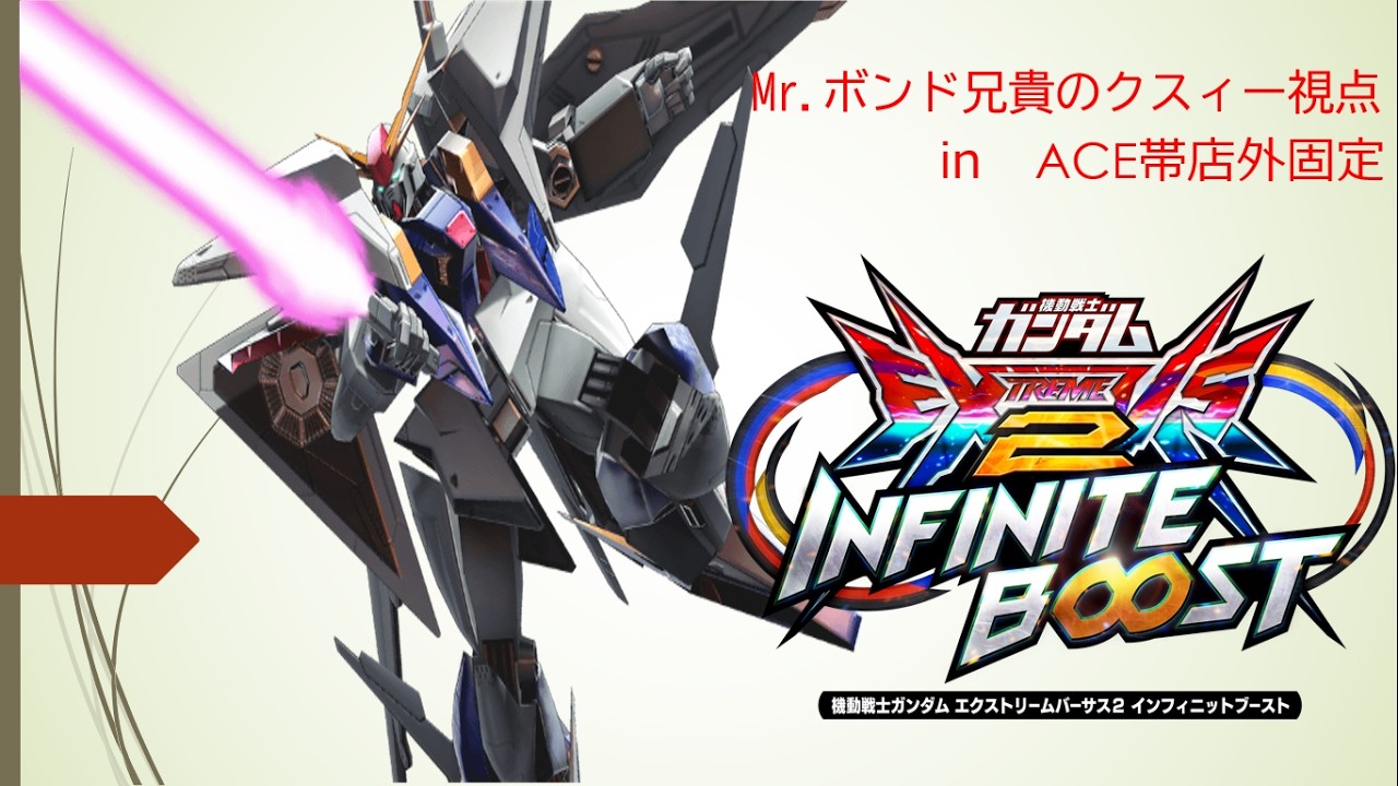 Mr.ボンド兄貴のクスィー視点㏌　ACE帯店外固定