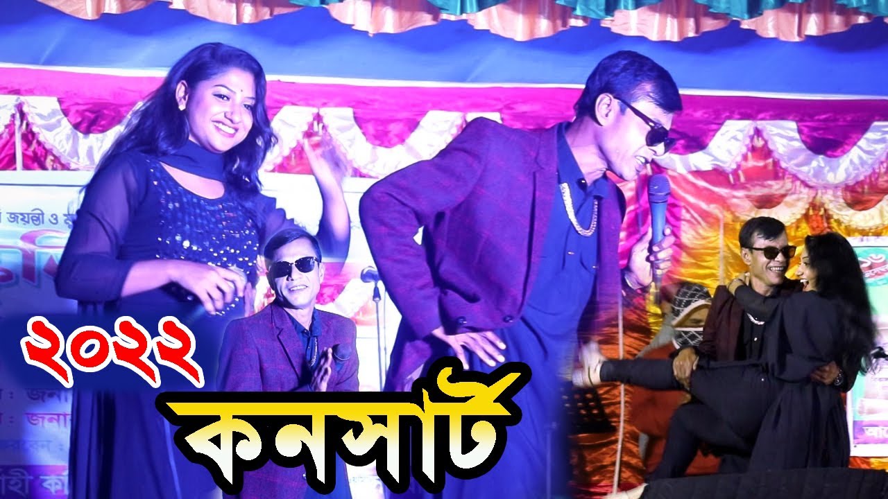 2022 কনসার্ট তারছেঁরা মজিবর | 2022 কনসার্ট অস্থির হাসির কৌতুক | tarchera mojiborer |2022 concert New