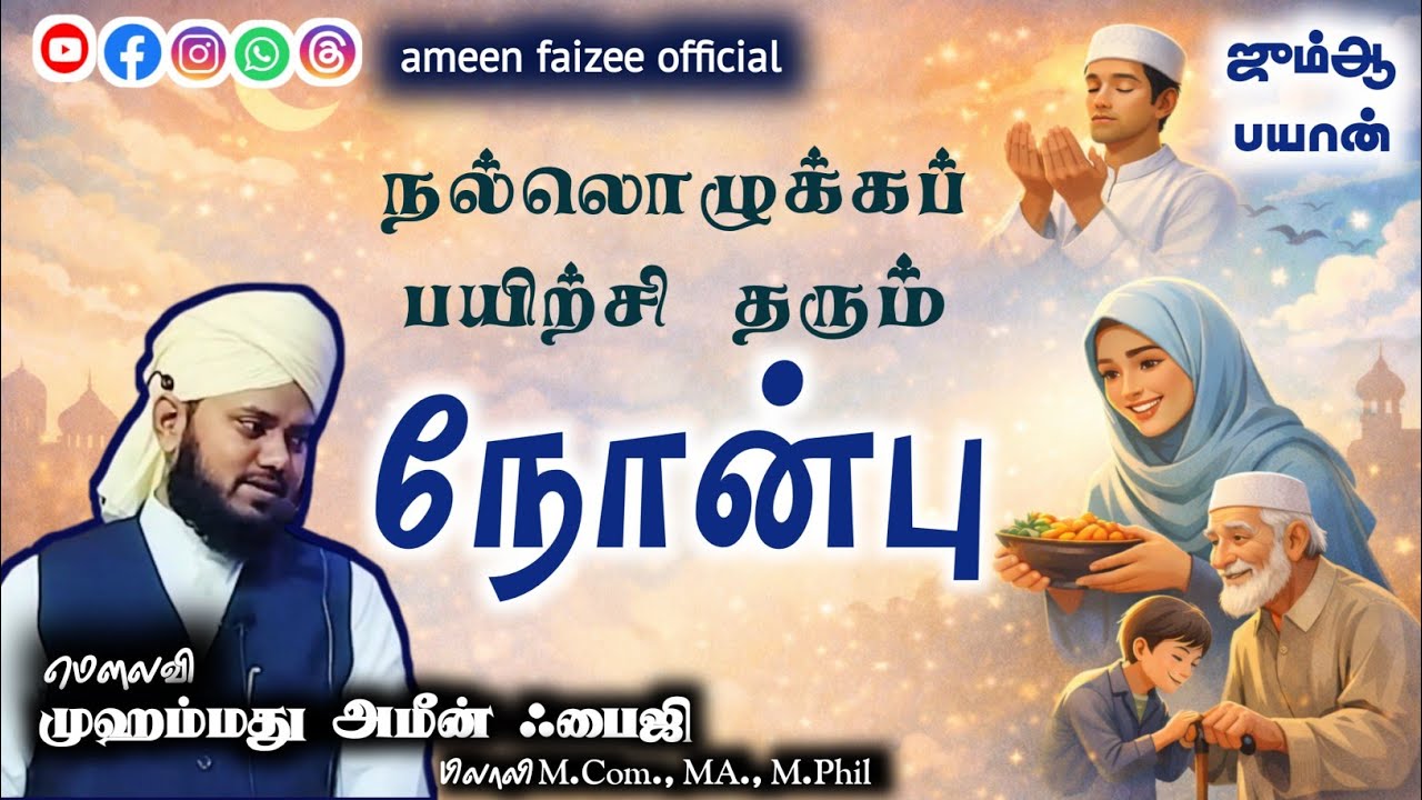 நல்லொழுக்கப் பயிற்சி தரும் நோன்பு - ஜும்ஆ உரை 