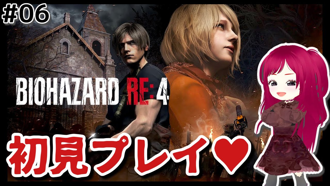 #06【バイオハザードRE:4】初見で楽しむドキドキプレイ【大人のホラゲ実況♥】