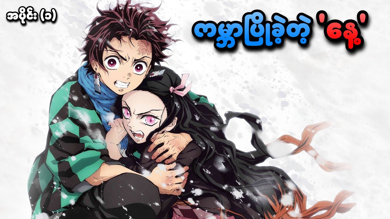 Demon Slayer အပိုင်း (၁) | ကမ္ဘာပြိုခဲ့တဲ့ 'နေ့' | SMART Recaps