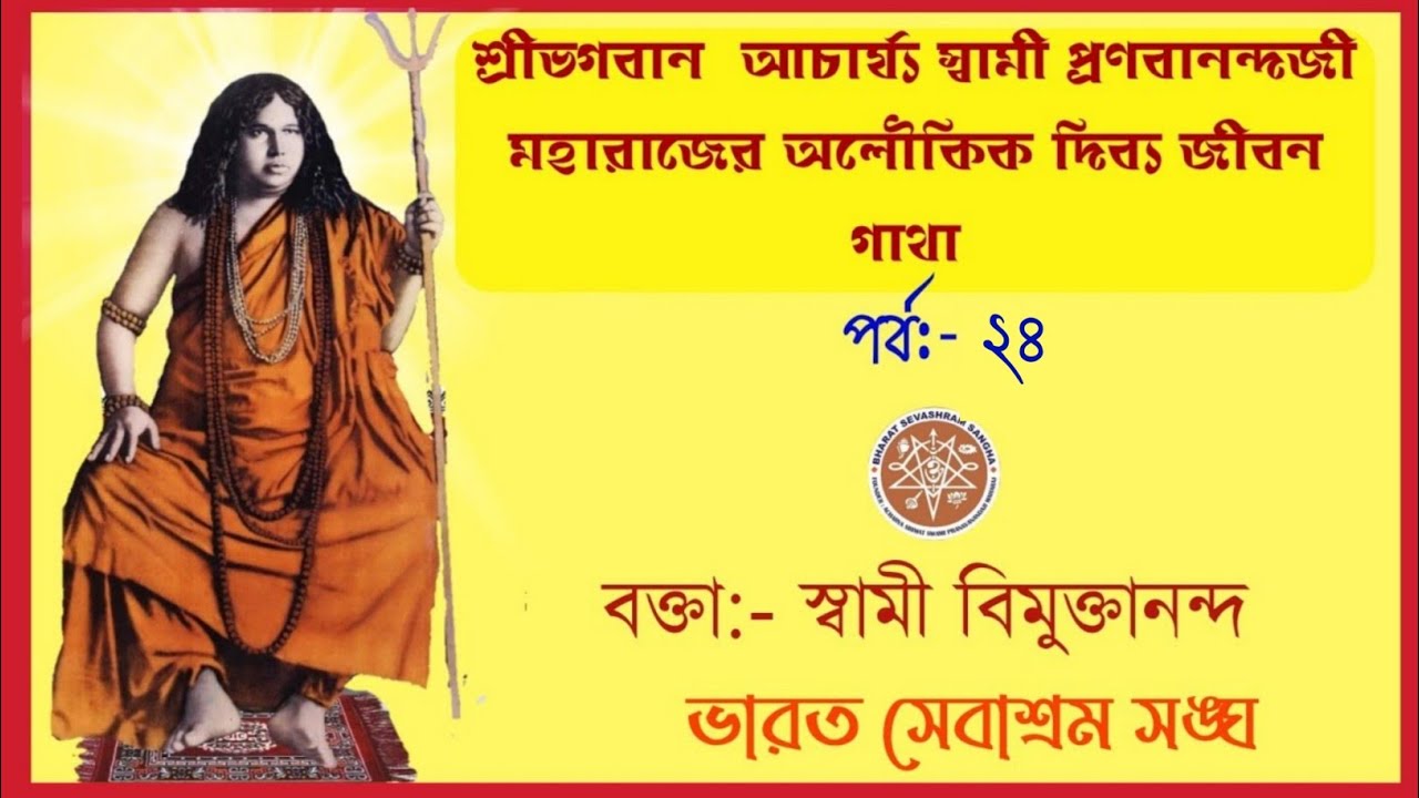 ২৪||শ্রীভগবান আচার্য স্বামী প্রণবানন্দজী মহারাজের অলৌকিক দিব্য জীবন গাথা, বক্তা: স্বামী বিমুক্তানন্দ