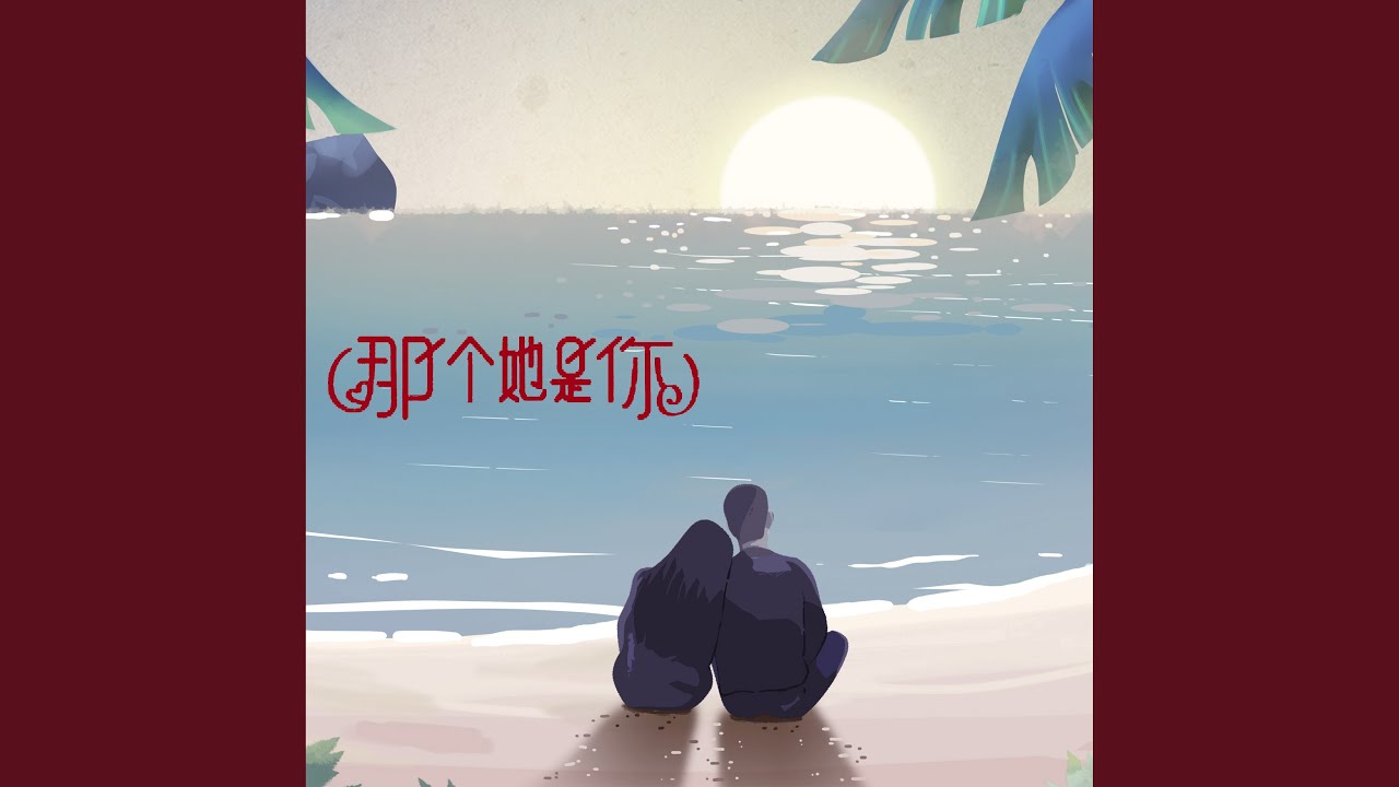 那个她是你