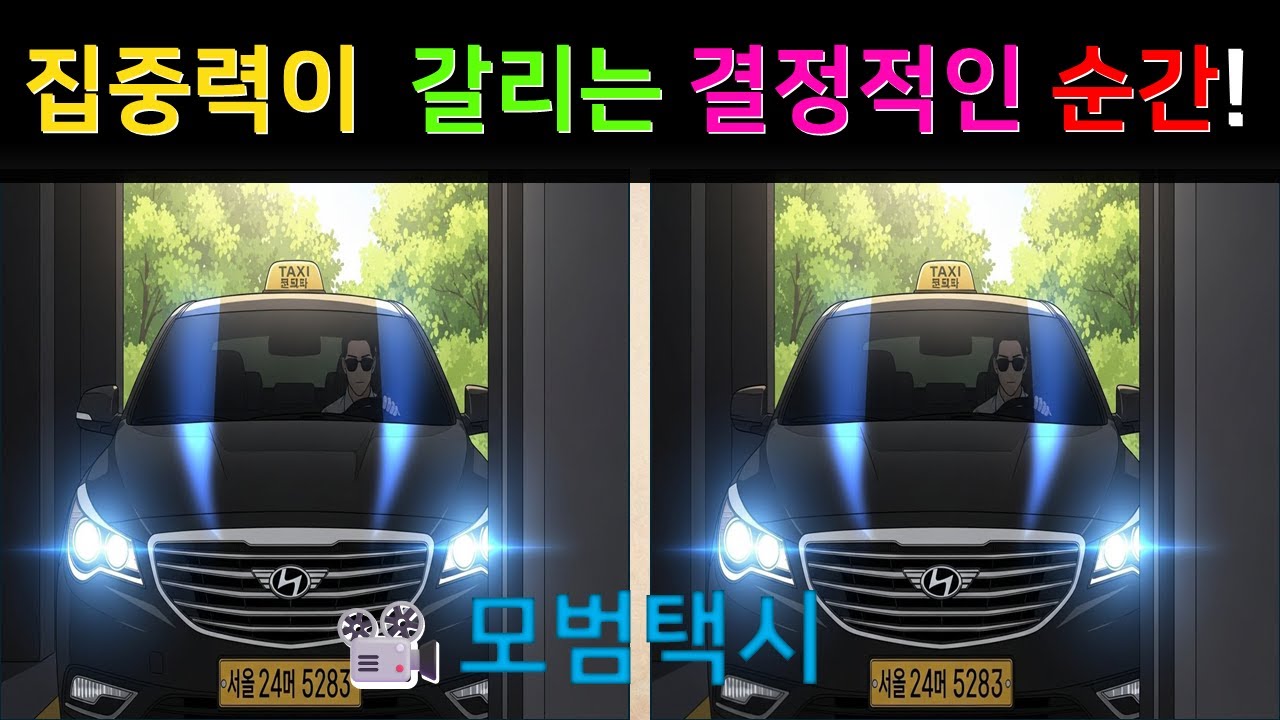 드라마 명장면!보면서 치매 예방! [모범택시3] 명장면 속에 숨은 3곳 찾기 #틀린그림찾기 #두뇌트레이닝 #뇌건강 #두뇌운동 #다른그림찾기