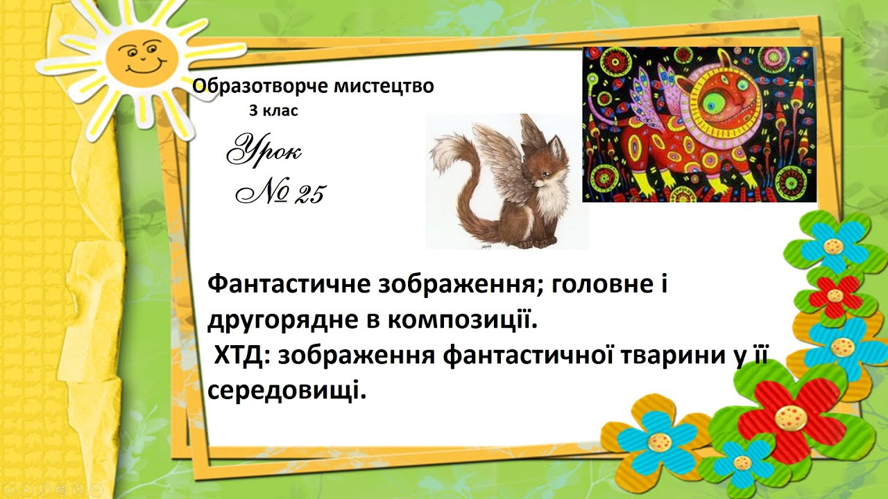 Образотворче мистецтво 3 кл. Зображення фантастичної тварини