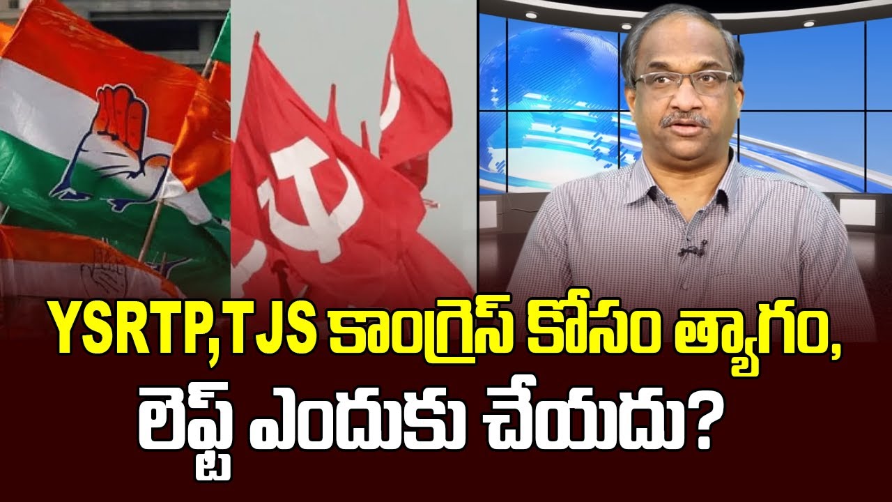 YSRTP, TJS కాంగ్రెస్ కోసం త్యాగం, లెఫ్ట్ ఎందుకు చేయదు? || Why not Left follow YSRTP, TJS ||