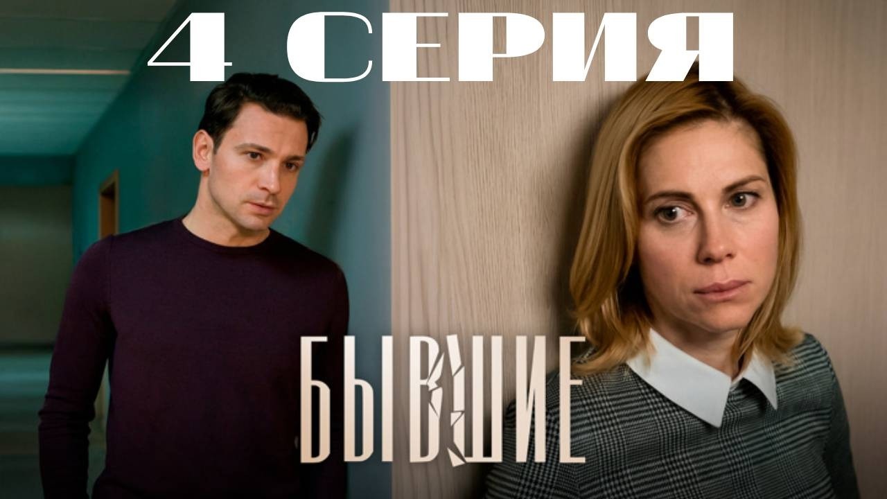 Бывшие. Серия 4. (2020) Мелодрама
