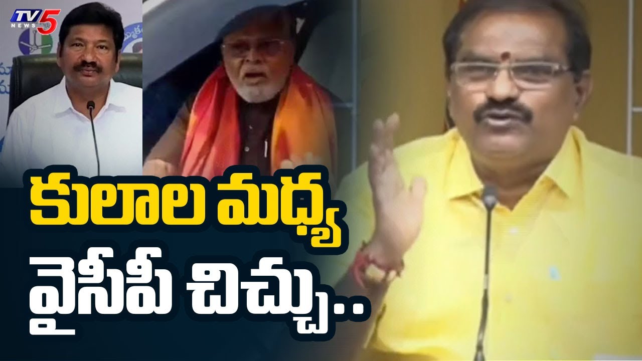Minister Nimmala Strong Reaction On YSRCP Over Conflict between castes Fights in AP | TV5 News