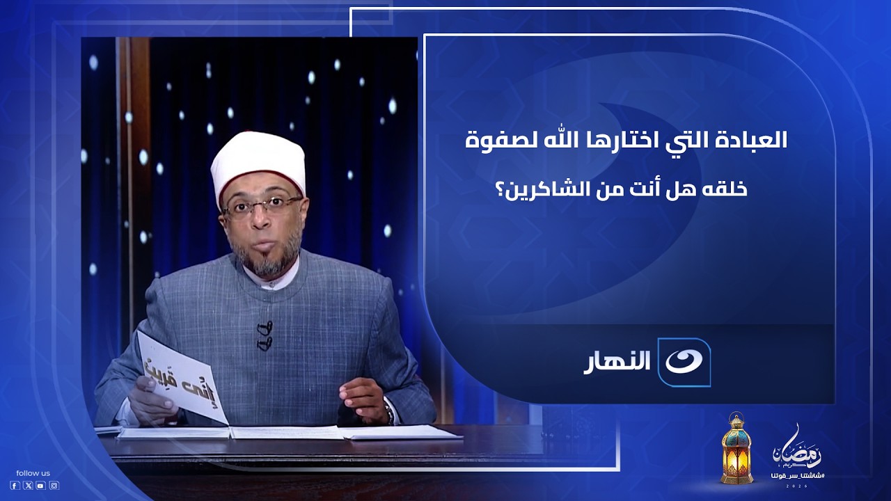 العبادة التي اختارها الله لصفوة خلقه هل أنت من الشاكرين؟