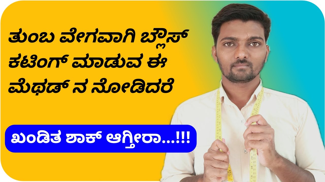ಈ ಮೆಥಡ್ ಒಂದು ನಿಮಗೆ ಗೊತ್ತಿದ್ದರೆ ಸಾಕು ಬ್ಲೌಸ್ ಕಟಿಂಗ್ ತುಂಬ ಸರಳ ಮತ್ತು ವೇಗವಾಗಿ ಮಾಡಬಹುದು ||