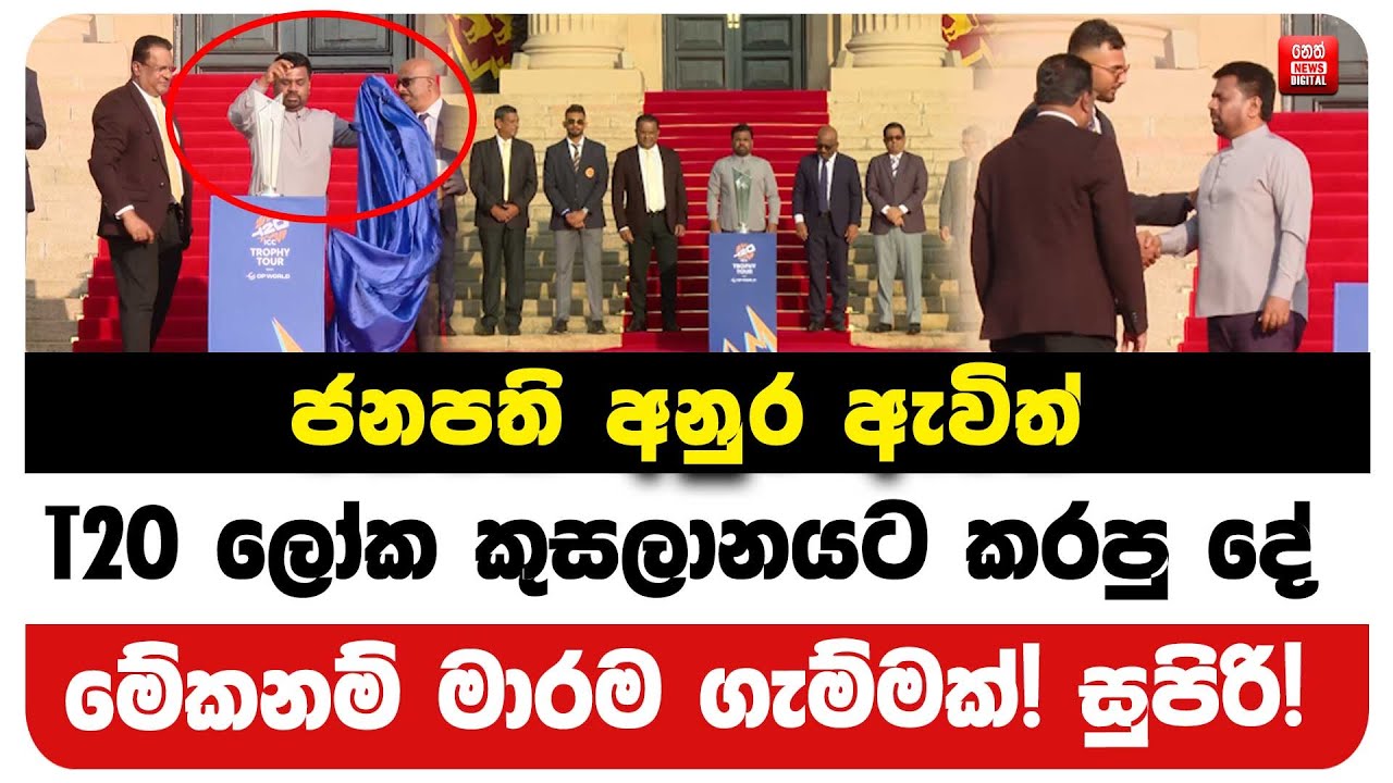 ජනපති අනුර ඇවිත් T20 ලෝක කුසලානයට කරපු දේ මේකනම් මාරම ගැම්මක්! සුපිරි!