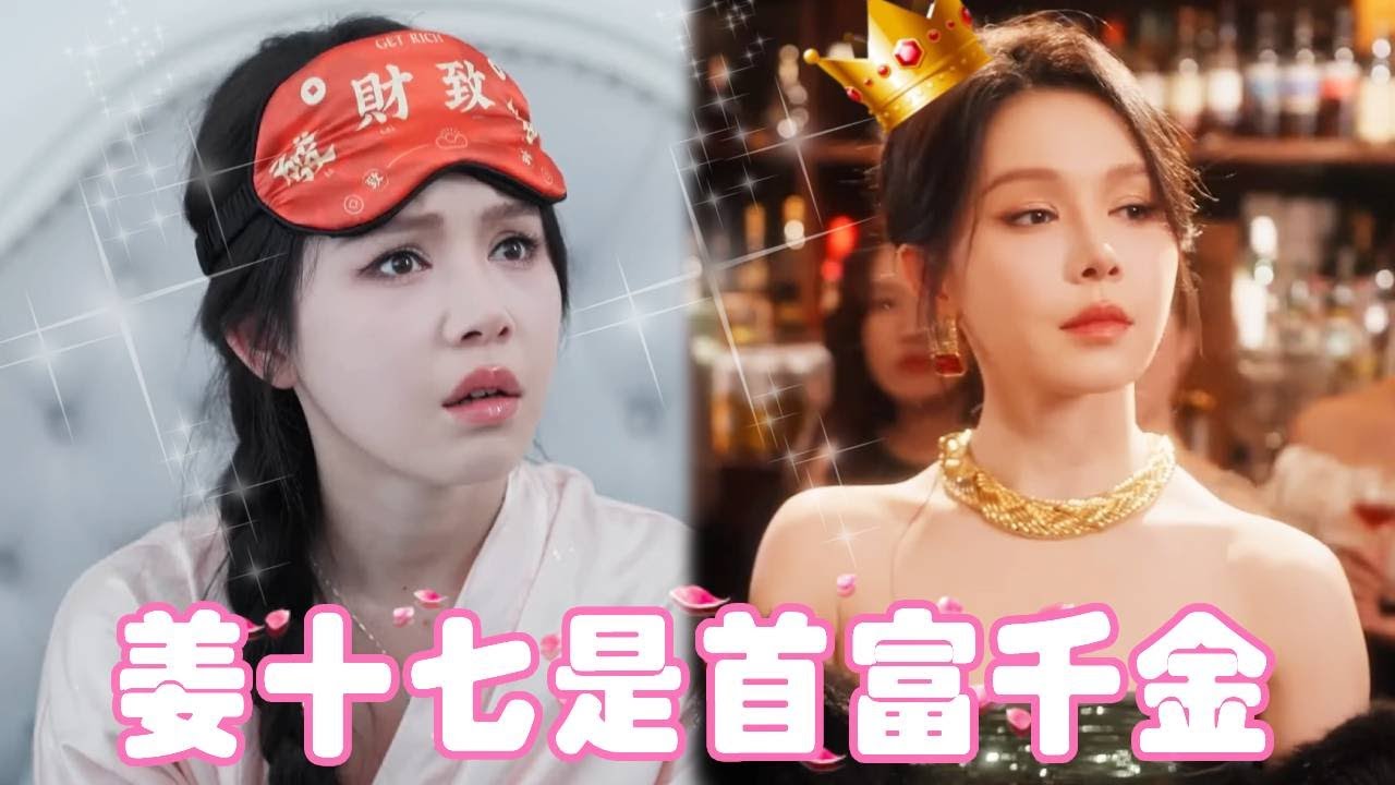 《喜事千金》（上）姜十七被偏心的养父母抛弃，却没想到自己竟是首富千金，被亲父母找到继承亿万家产！#姜十七 #中国电视剧 #drama