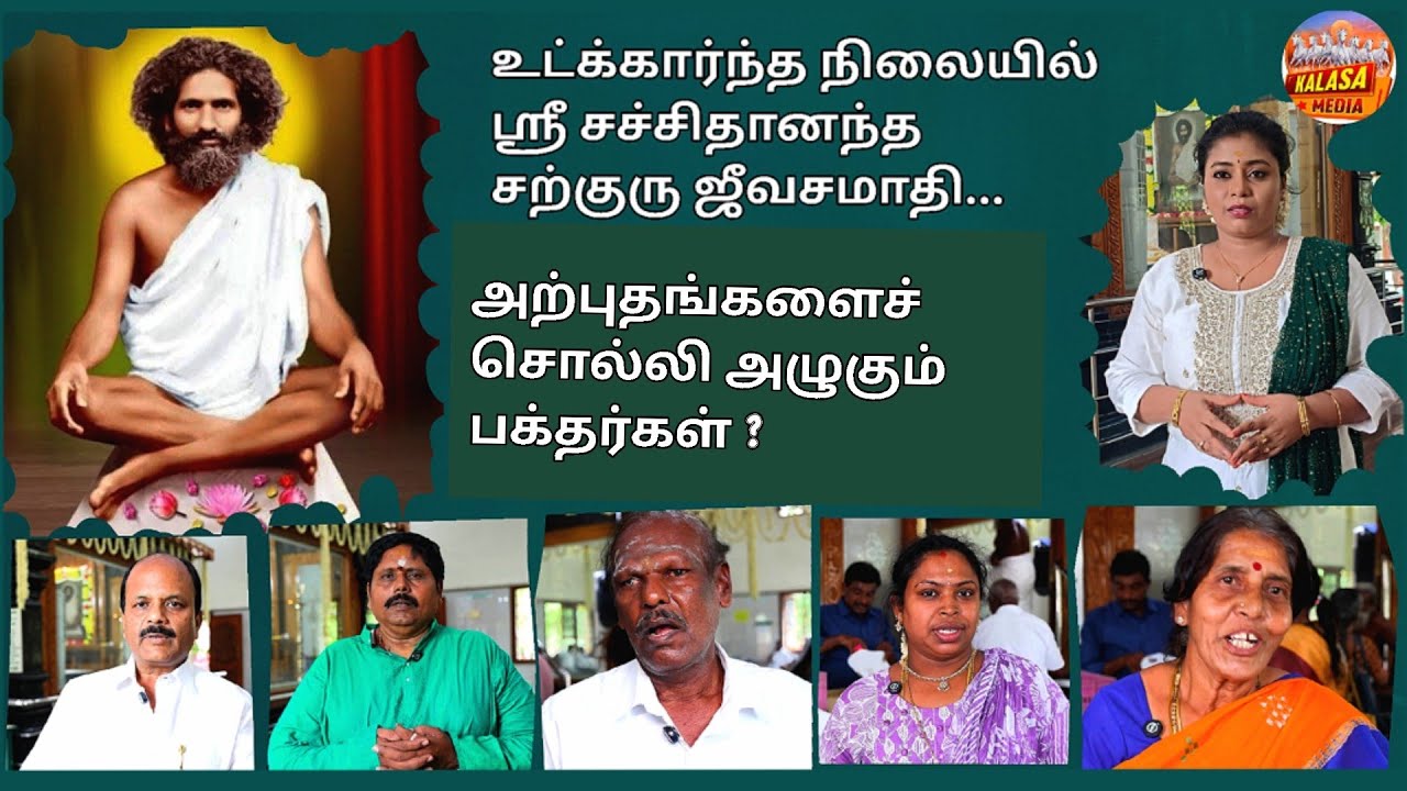 ஸ்ரீ சச்சிதானந்த சற்குரு ஜீவசமாதி|