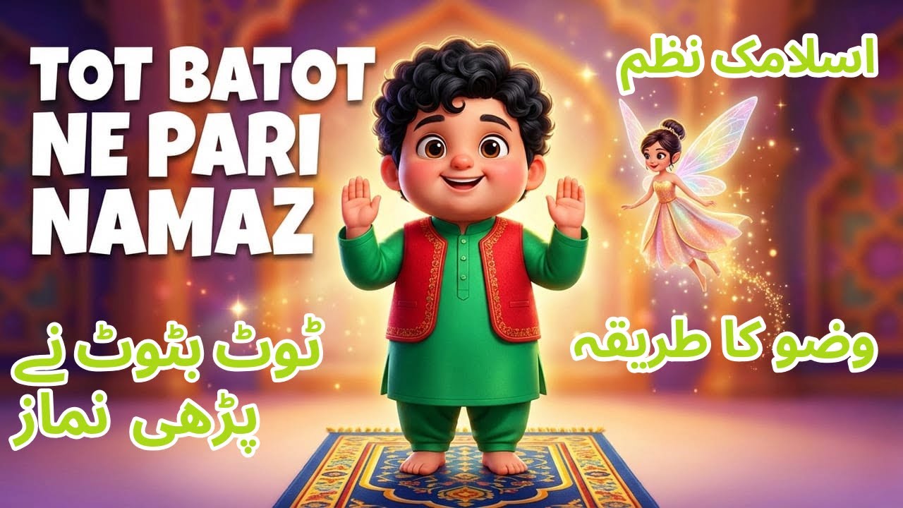 Tot Batot ne Pari Namaz | Islamic Song | Wudu, Namaz & Spiritual Journey for Kids | Sunehre Din