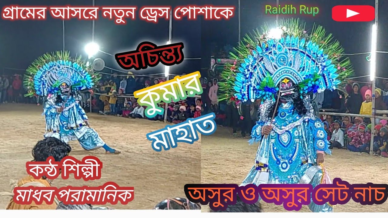 নতুন ড্রেস পোশাকে অচিন্ত্য কুমার মাহাতো র নতুন ছন্দে অসুর নাচ 🔥🔥। Achinto kumar mahator aosur Nach 🔥