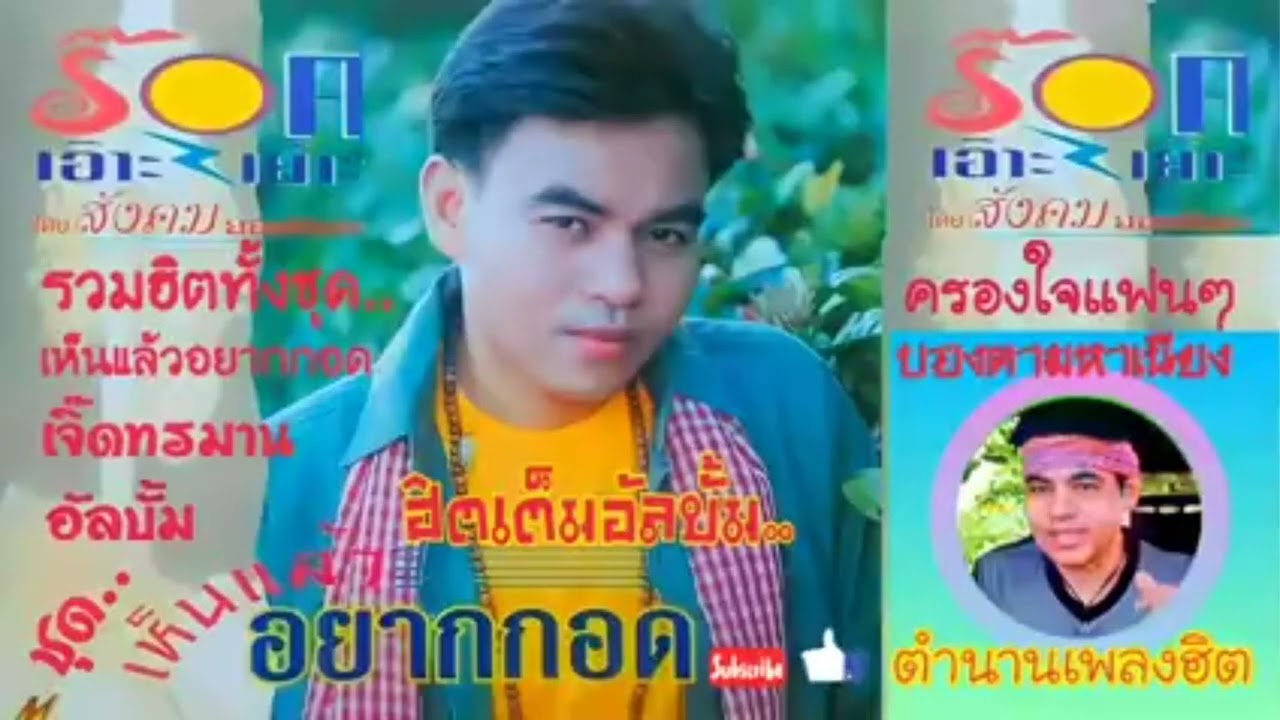 รวมฮิตเต็มอัลบั้ม..เห็นแล้วอยากกอด ร๊อคเอ๊าะเย๊าะ สังคม ยอดนิยม