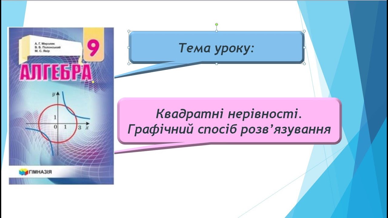 Квадратні нерівності. Графічний спосіб розв'язування (Алгебра 9 клас)